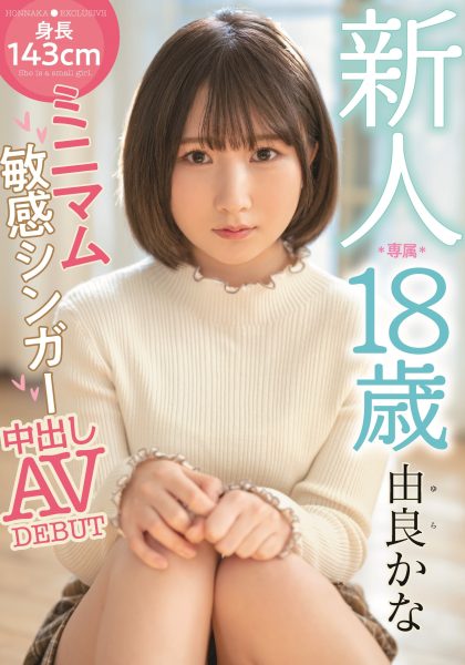 由良かな(由良佳奈)出道作品HMN-147介绍及封面预览-乐忧记
