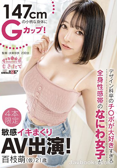 百枝萌作品MOGI-030介绍及封面预览-乐忧记