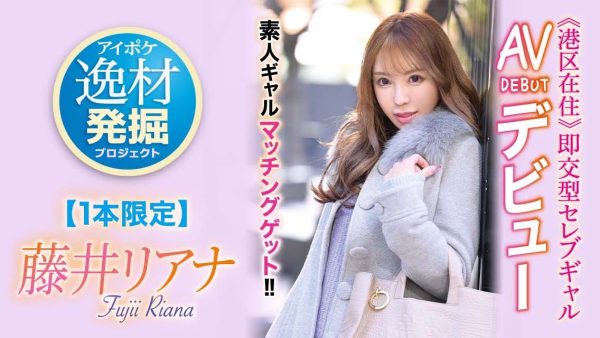 藤井リアナ(藤井梨亚奈)作品IPIT-028介绍及封面预览-乐忧记