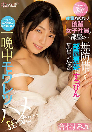 倉本すみれ(仓本堇)作品CAWD-373介绍及封面预览-乐忧记