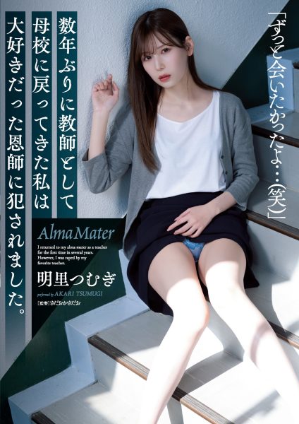 明里つむぎ(明里䌷,Akari-Tsumugi)作品SAME-008介绍及封面预览-乐忧记