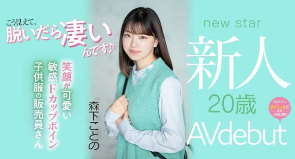 森下ことの(森下琴乃)出道作品MIFD-205介绍及封面预览-乐忧记