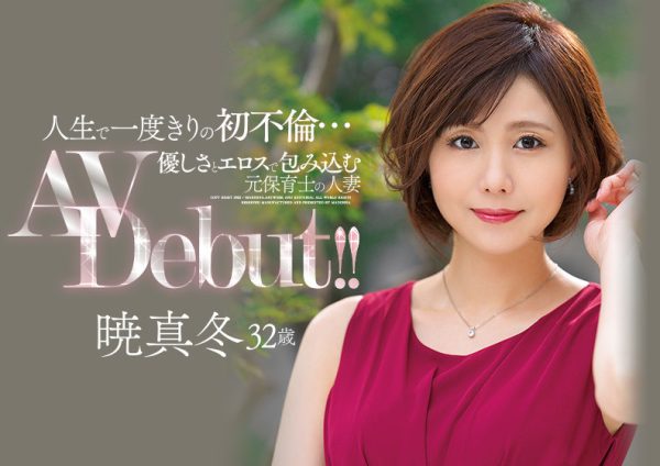 暁真冬(晓真冬)出道作品JUL-865介绍及封面预览-乐忧记