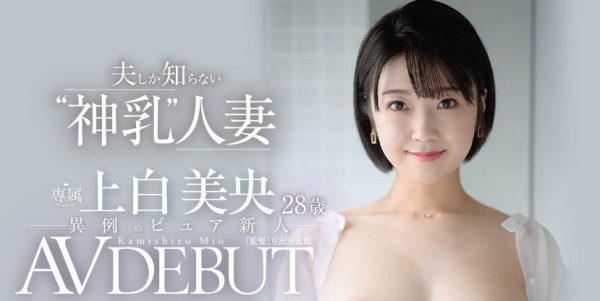 上白美央(Kamishiro-Mio)出道作品JUL-852介绍及封面预览-乐忧记
