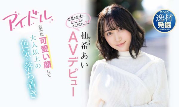 柚希あい(柚希亚衣)出道作品IPIT-027介绍及封面预览-乐忧记