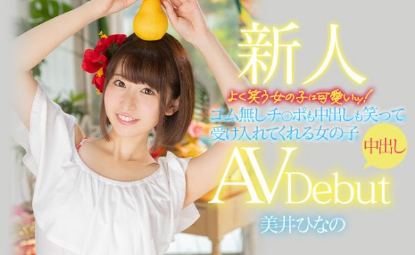 美井ひなの(美井雏乃)作品HMN-132介绍及封面预览-乐忧记