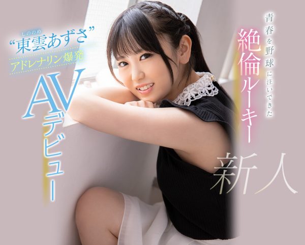 东云あずさ(东云梓)作品CAWD-336介绍及封面预览-乐忧记