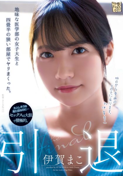 伊賀まこ(伊贺真子)引退作品ADN-380介绍及封面预览-乐忧记