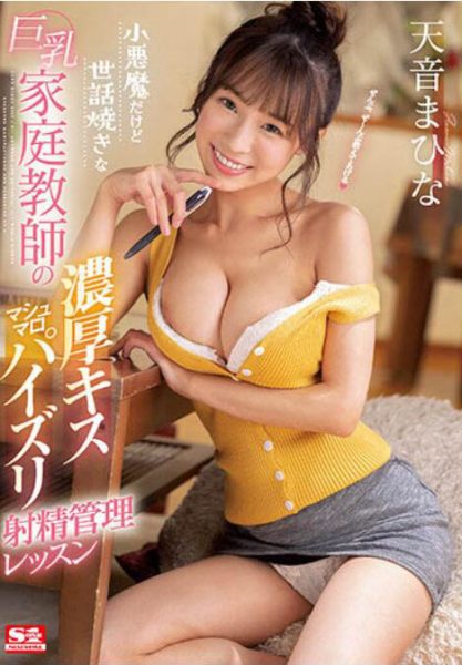 天音まひな（天音真比奈）作品SSIS-306介绍及封面预览-乐忧记