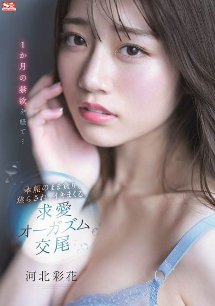河北彩花(Kawakita-Saika)作品SSIS-361介绍及封面预览-乐忧记