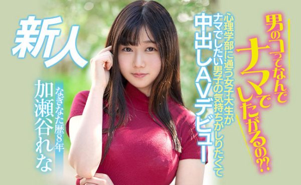 加瀬谷れな(加濑谷玲奈，Kaseya-Rena)作品HMN-104介绍及封面预览-乐忧记