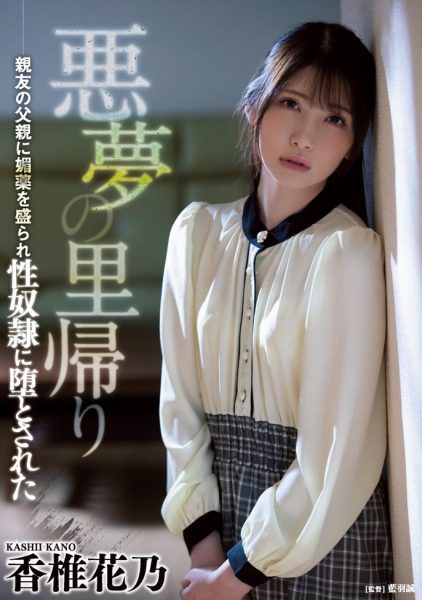 香椎花乃(Kashii-Kano)作品ATID-505介绍及封面预览-乐忧记