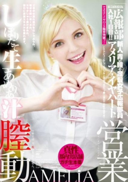 Amelia Earhar(アメリア・イヤハート)作品YMDD-076介绍及封面预览-乐忧记