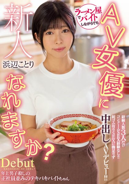 浜辺ことり(滨边小鸟,Hamabe-Kotori)作品HMN-107介绍及封面预览-乐忧记