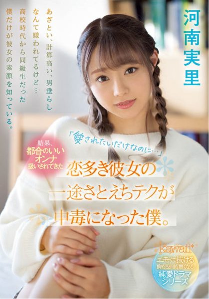 河南実里(河南实里)作品CAWD-340介绍及封面预览-乐忧记