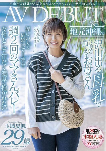 玉城夏帆(Tamaki-Kaho)作品SDNM-333介绍及封面预览-乐忧记