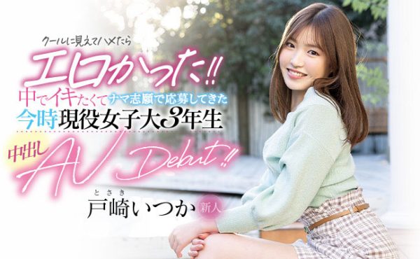 戸崎いつか(户崎一花)作品HMN-139介绍及封面预览-乐忧记