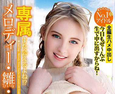 Melody Marks(メロディー・雏・マークス)作品YMDD-197介绍及封面预览-乐忧记