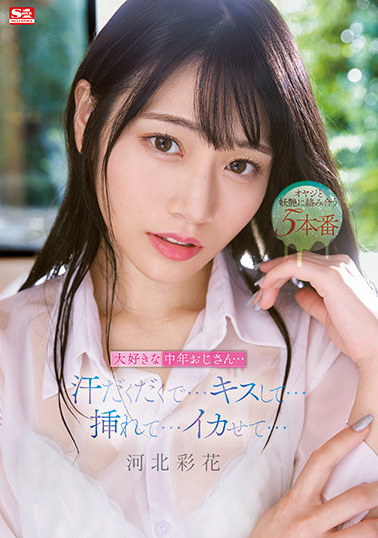 河北彩花(Kawakita-Saika)作品SSIS-607介绍及封面预览-乐忧记