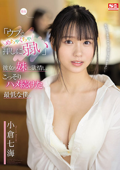 小倉七海(小仓七海,Ogura-Nanami)作品SSIS-348介绍及封面预览-乐忧记