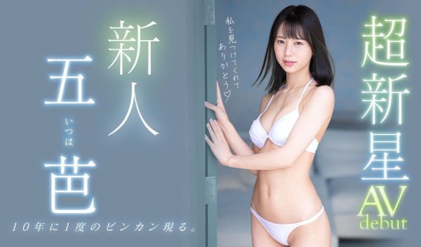 五芭(Itsuha)出道作品MIDV-202介绍及封面预览-乐忧记