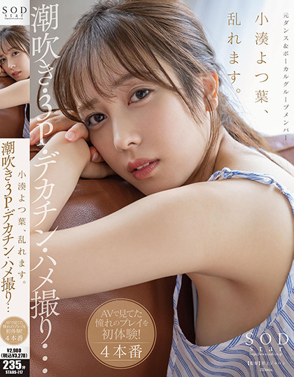 小湊よつ葉(小凑四叶,Kominato-Yotsuha)作品STARS-717介绍及封面预览-乐忧记