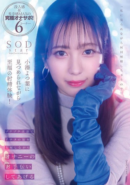 小湊よつ葉(小凑四叶,Kominato-Yotsuha)作品STARS-814介绍及封面预览-乐忧记
