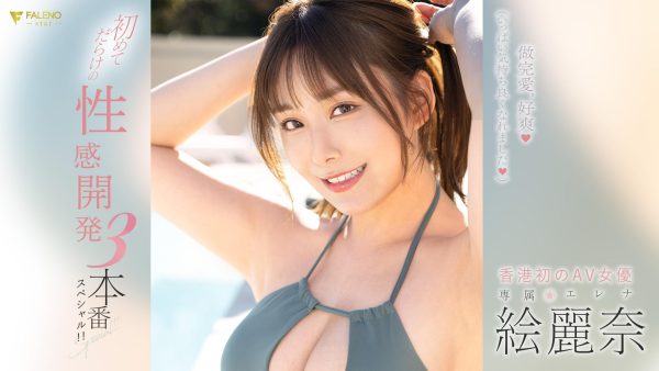 絵麗奈(绘丽奈,Erena)作品FSDSS-645介绍及封面预览-乐忧记