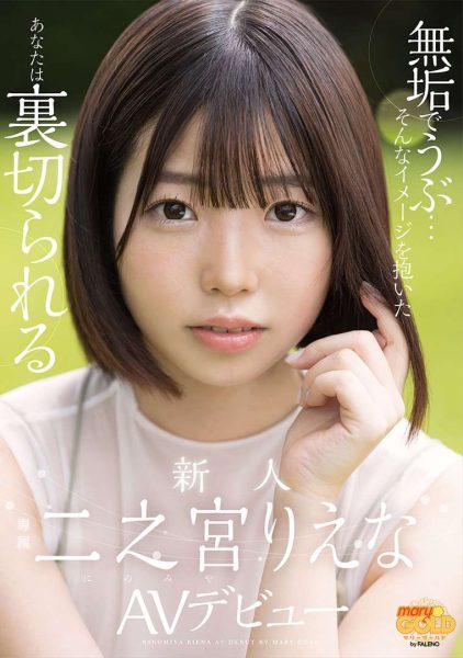 二之宮りえな(二之宫理惠奈,Ninomiya-Riena)出道作品MGOLD-009介绍及封面预览-乐忧记