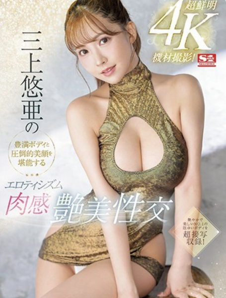 三上悠亜(三上悠亚,Mikami-Yua)作品SSIS-604介绍及封面预览-乐忧记