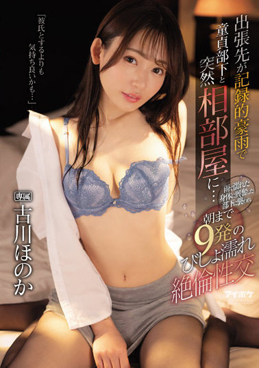 古川ほのか(古川穗花)作品IPX-925介绍及封面预览-乐忧记