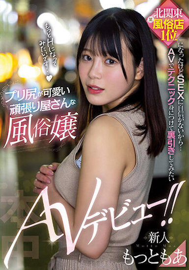 もっともあ(Motto萌亚)出道作品HMN-366介绍及封面预览-乐忧记