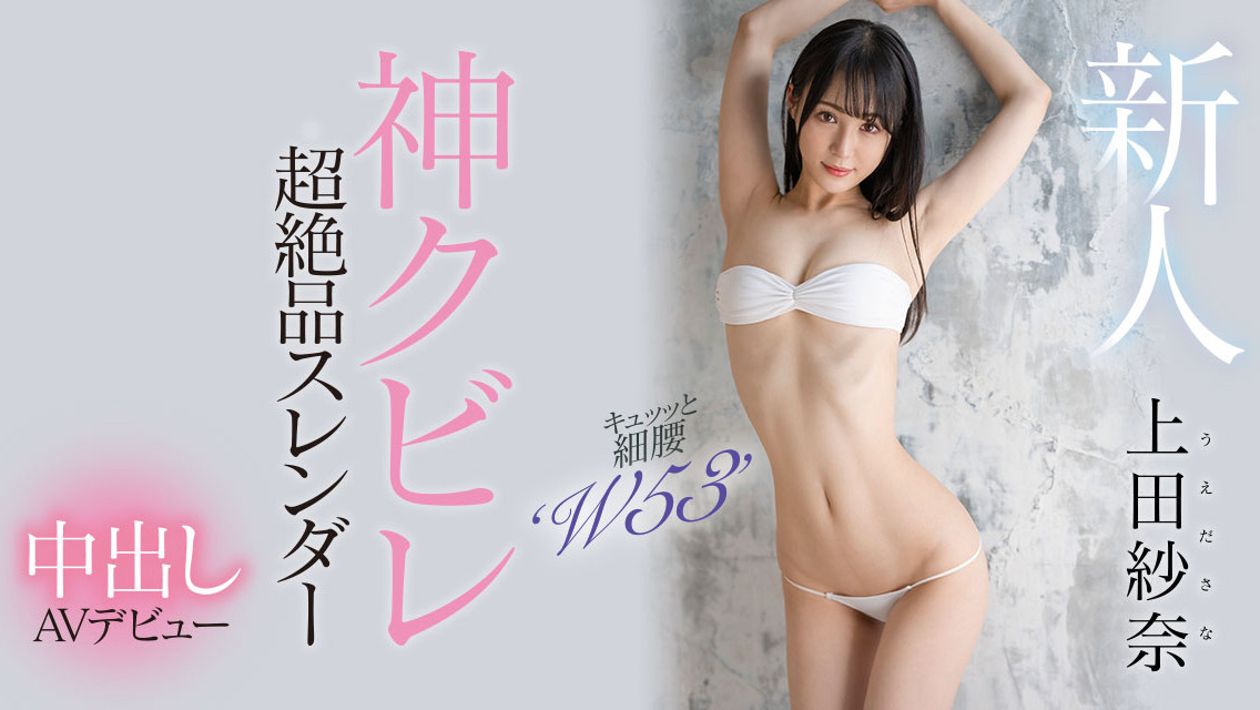 上田紗奈(上田纱奈,Ueda-Sana)出道作品HMN-394介绍及封面预览-图片1