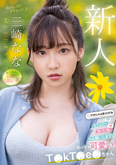 三崎なな(三崎奈奈)出道作品MIDV-309介绍及封面预览-乐忧记