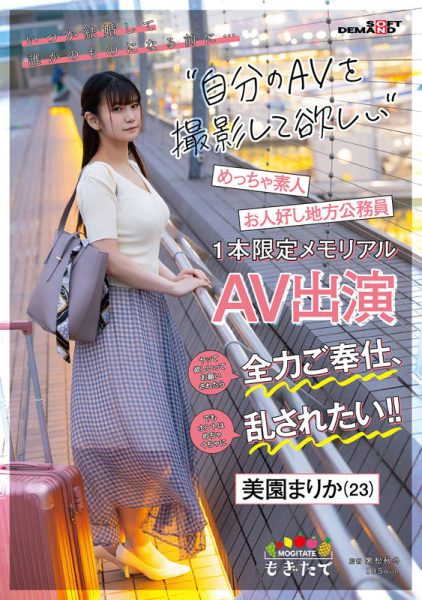 美園まりか(美园茉莉花,Misono-Marika)出道作品MOGI-057介绍及封面预览-乐忧记