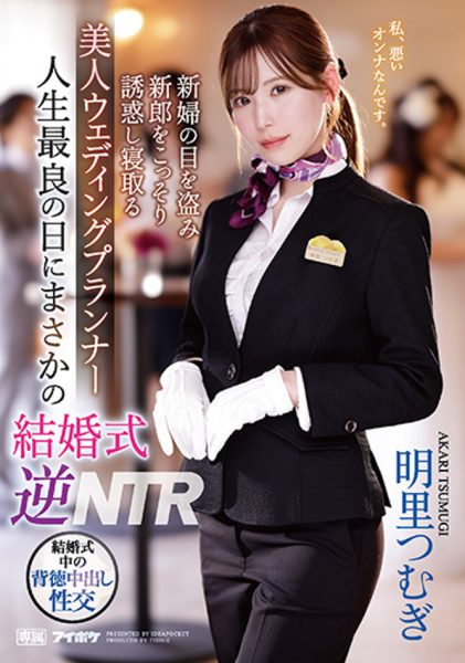 明里つむぎ(明里䌷,Akari-Tsumugi)作品IPZZ-052介绍及封面预览-乐忧记