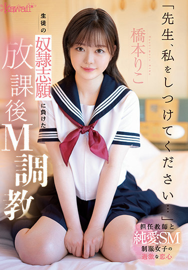 橋本りこ(桥本莉子,Hashimoto-Riko)作品CAWD-544介绍及封面预览-乐忧记