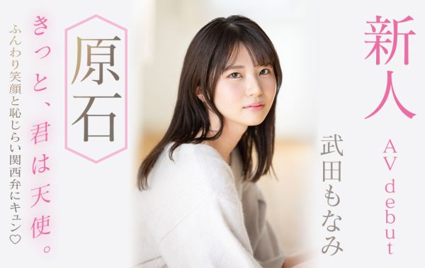武田もなみ(武田萌奈美,Takeda-Monami)出道作品MIDV-394介绍及封面预览-乐忧记