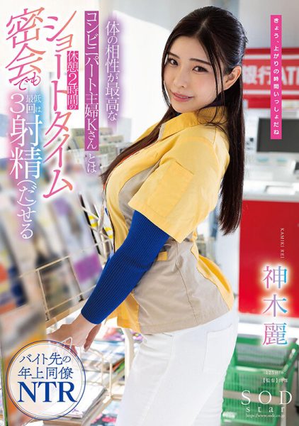 神木麗(神木丽,Kamiki-Rei)作品STARS-778介绍及封面预览-乐忧记
