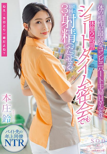 本庄鈴(本庄铃,Honjo-Suzu)作品STARS-787介绍及封面预览-乐忧记