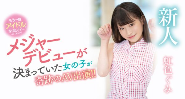 虹色ぐみ(虹色久美,Nijiiro-Gumi)出道作品MIDV-320介绍及封面预览-乐忧记
