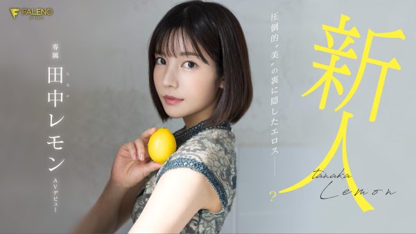 田中レモン(田中柠檬,Tanaka-Lemon)出道作品FSDSS-609介绍及封面预览-乐忧记
