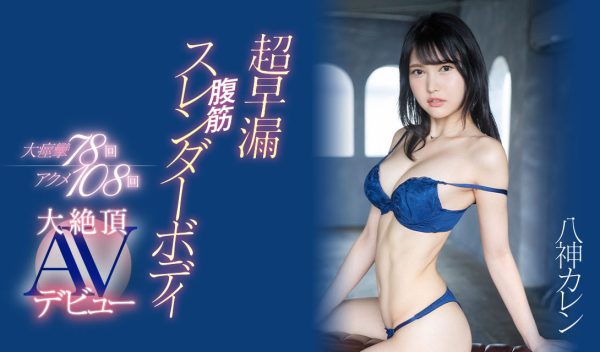 八神カレン(八神可怜)出道作品EYAN-194介绍及封面预览-乐忧记