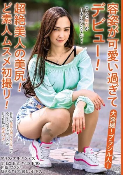アリス・エルナンデス(Alice  Hernandez)作品MBMH-049介绍及封面预览-乐忧记