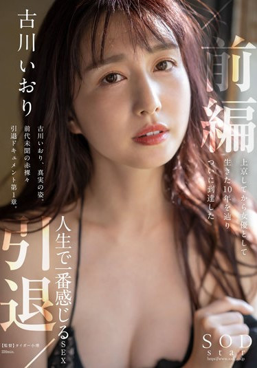 古川いおり(古川伊织,Kogawa-Iori)引退作品STARS-731介绍及封面预览-乐忧记