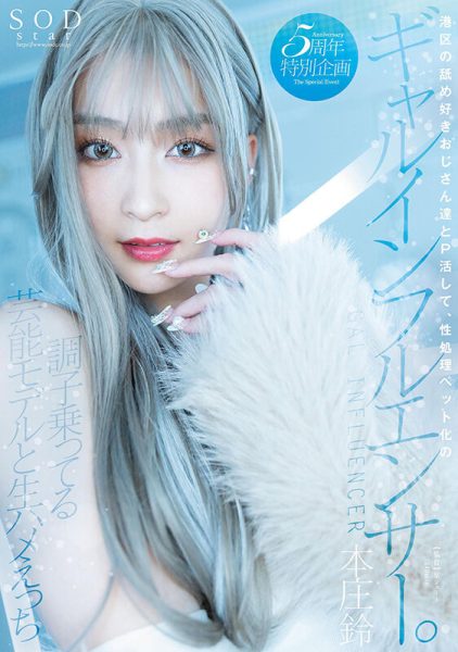 本庄鈴(本庄铃,Honjo-Suzu)作品STARS-828介绍及封面预览-乐忧记