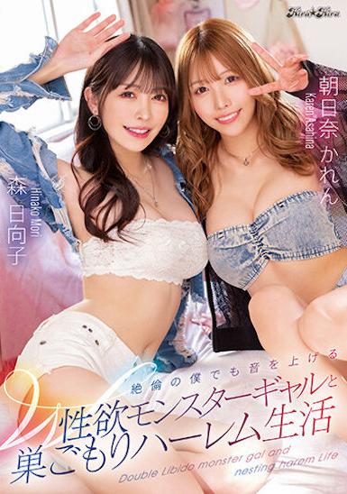 森日向子、朝日奈かれん(朝日奈花恋)共演作品BLK-621介绍及封面预览-乐忧记
