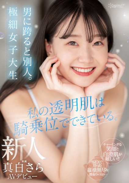 真白さら(真白沙罗,Mashiro-Sara)出道作品CAWD-555介绍及封面预览-乐忧记