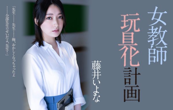 藤井いよな(藤井一夜,Fujii-Iyona)作品ADN-449介绍及封面预览-乐忧记