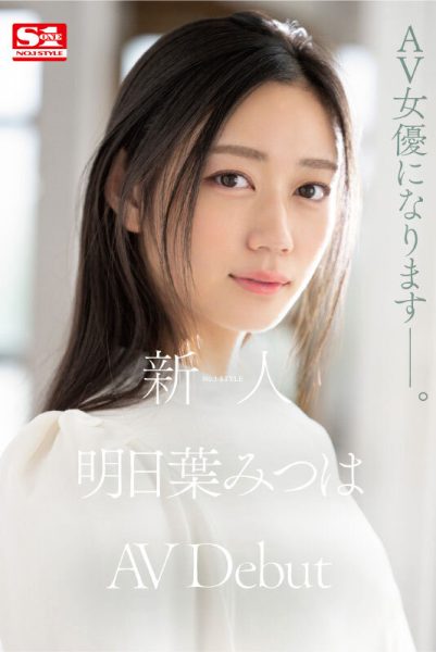 明日葉みつは(明日叶三叶,Ashitaba-Mitsuha)出道作品SSIS-818介绍及封面预览-乐忧记